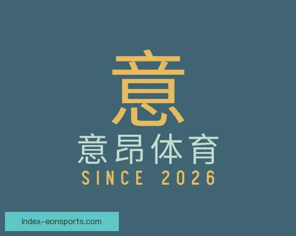 了解意昂体育