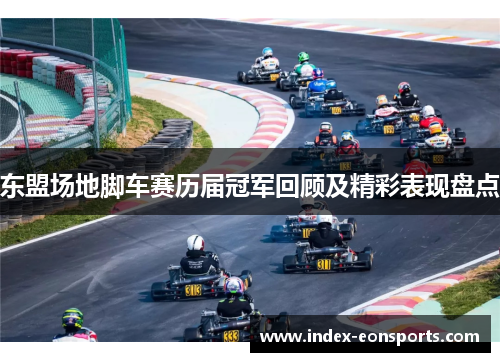 东盟场地脚车赛历届冠军回顾及精彩表现盘点