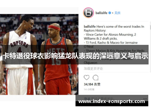 卡特退役球衣影响猛龙队表现的深远意义与启示 卡特退役球衣影响猛龙队表现的深远意义与启示