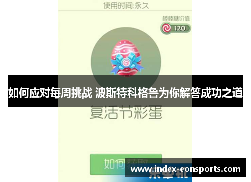 如何应对每周挑战 波斯特科格鲁为你解答成功之道