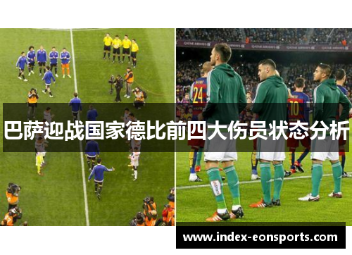 巴萨迎战国家德比前四大伤员状态分析