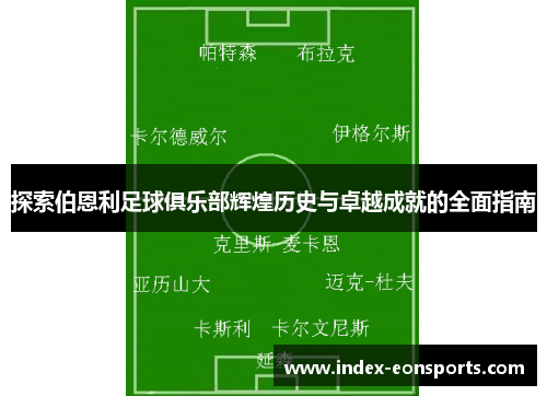 探索伯恩利足球俱乐部辉煌历史与卓越成就的全面指南 探索伯恩利足球俱乐部辉煌历史与卓越成就的全面指南