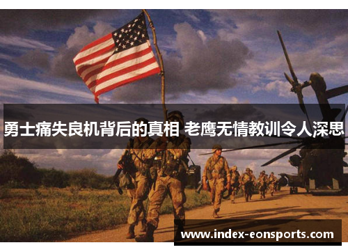 勇士痛失良机背后的真相 老鹰无情教训令人深思 勇士痛失良机背后的真相 老鹰无情教训令人深思
