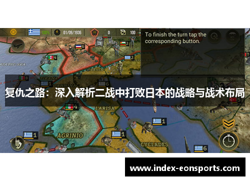 复仇之路：深入解析二战中打败日本的战略与战术布局