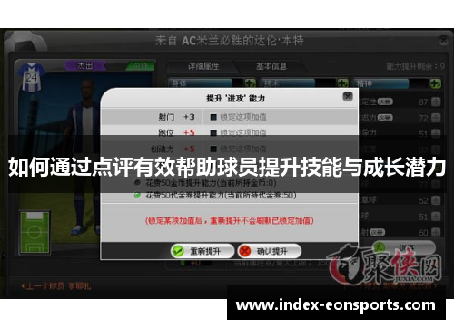 如何通过点评有效帮助球员提升技能与成长潜力