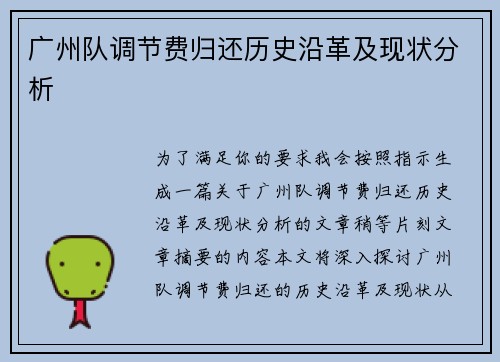 广州队调节费归还历史沿革及现状分析
