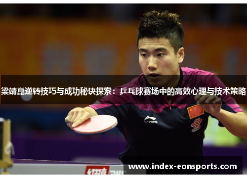 梁靖崑逆转技巧与成功秘诀探索:乒乓球赛场中的高效心理与技术策略