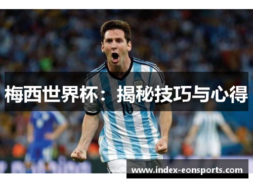 梅西世界杯:揭秘技巧与心得