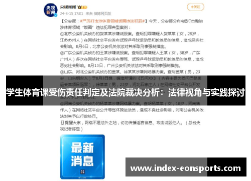 学生体育课受伤责任判定及法院裁决分析：法律视角与实践探讨