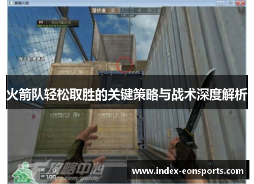 火箭队轻松取胜的关键策略与战术深度解析