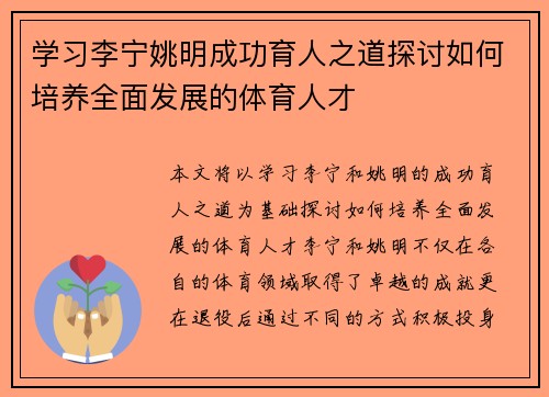 学习李宁姚明成功育人之道探讨如何培养全面发展的体育人才