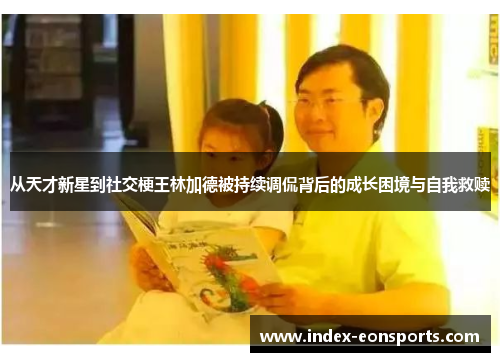 从天才新星到社交梗王林加德被持续调侃背后的成长困境与自我救赎