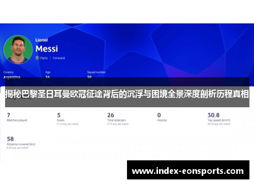 揭秘巴黎圣日耳曼欧冠征途背后的沉浮与困境全景深度剖析历程真相 揭秘巴黎圣日耳曼欧冠征途背后的沉浮与困境全景深度剖析历程真相