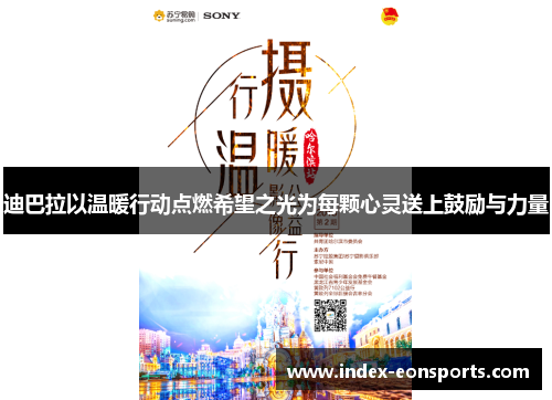 迪巴拉以温暖行动点燃希望之光为每颗心灵送上鼓励与力量