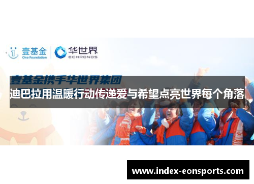 迪巴拉用温暖行动传递爱与希望点亮世界每个角落 迪巴拉用温暖行动传递爱与希望点亮世界每个角落