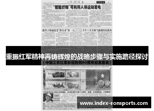 重振红军精神再铸辉煌的战略步骤与实施路径探讨