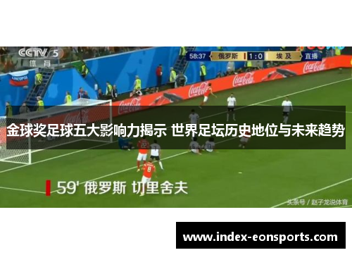 金球奖足球五大影响力揭示 世界足坛历史地位与未来趋势
